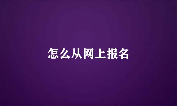 怎么从网上报名