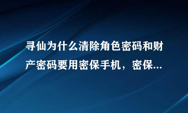 寻仙为什么清除角色密码和财产密码要用密保手机，密保问题不行吗？