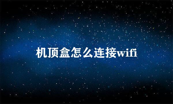 机顶盒怎么连接wifi