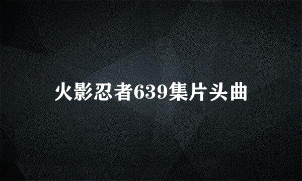 火影忍者639集片头曲