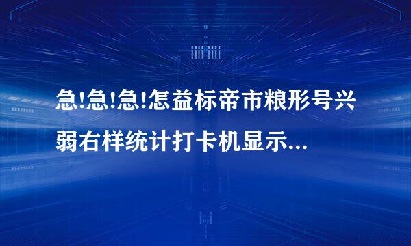 急!急!急!怎益标帝市粮形号兴弱右样统计打卡机显示出的考勤记录