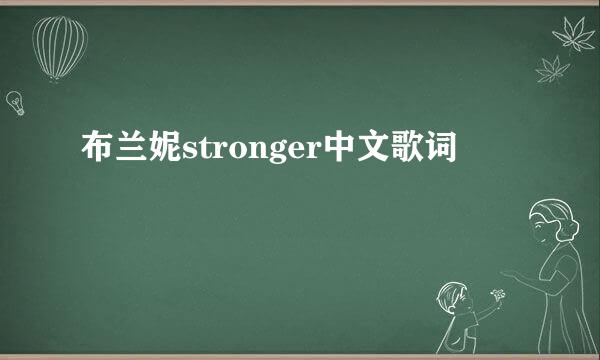 布兰妮stronger中文歌词