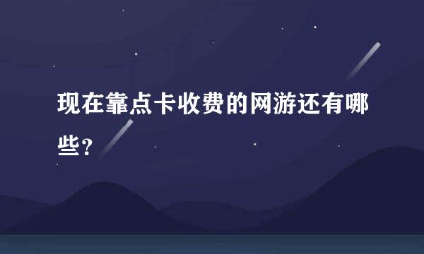 现在靠点卡收费的网游还有哪些？