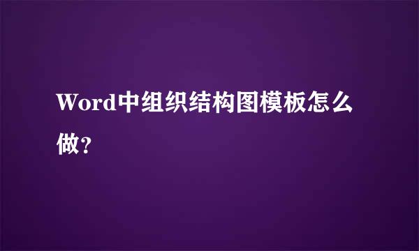 Word中组织结构图模板怎么做？