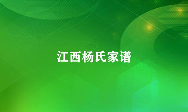 江西杨氏家谱