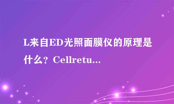 L来自ED光照面膜仪的原理是什么？Cellreturn LED面膜仪真的有效吗？