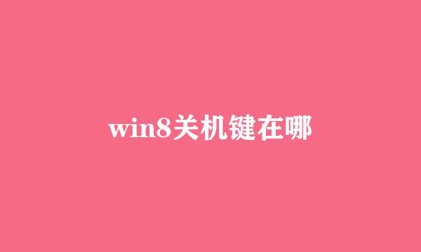 win8关机键在哪