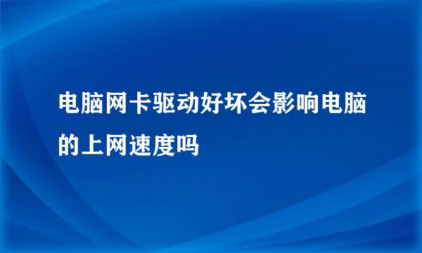 电脑网卡驱动好坏会影响电脑的上网速度吗