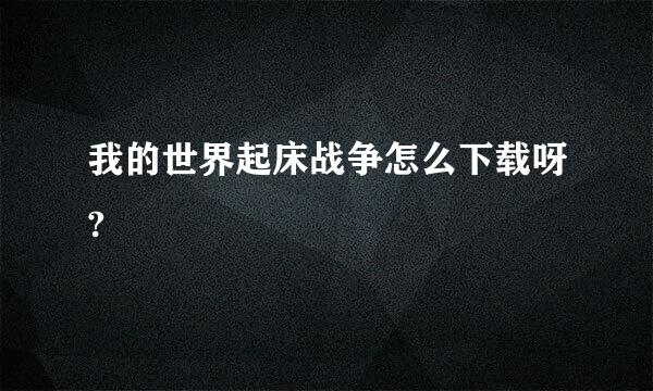 我的世界起床战争怎么下载呀?