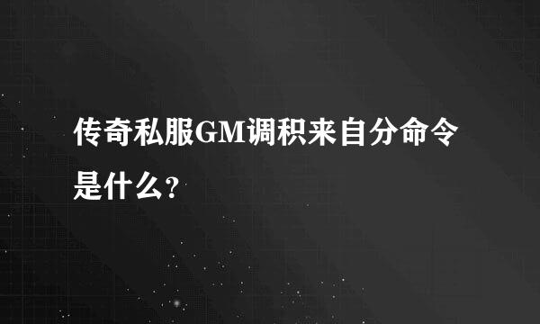 传奇私服GM调积来自分命令是什么？