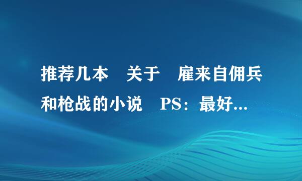 推荐几本 关于 雇来自佣兵和枪战的小说 PS：最好是完本的