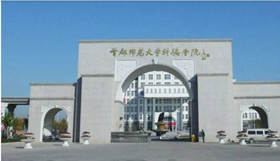 首都师范大学是211吗？