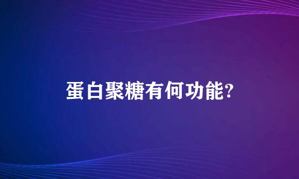 蛋白聚糖有何功能?