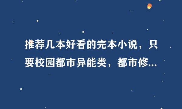 推荐几本好看的完本小说，只要校园都市异能类，都市修仙和网游类的