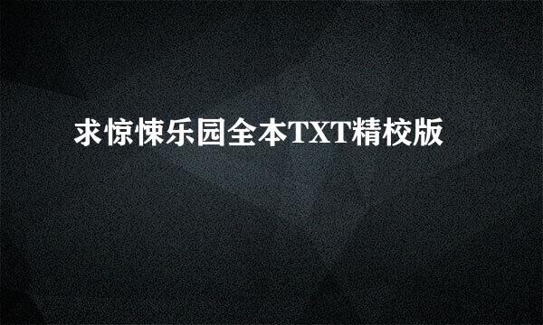 求惊悚乐园全本TXT精校版