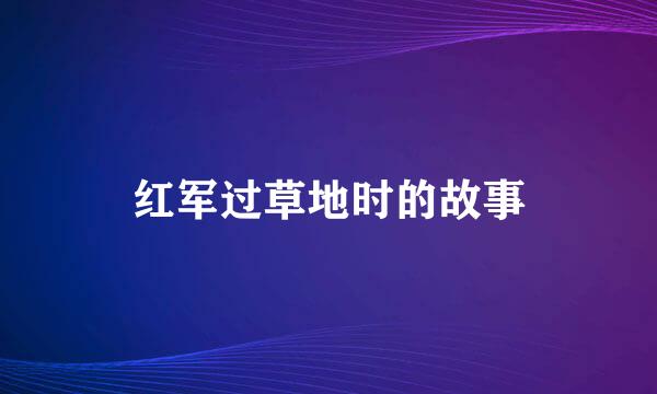 红军过草地时的故事