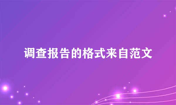 调查报告的格式来自范文