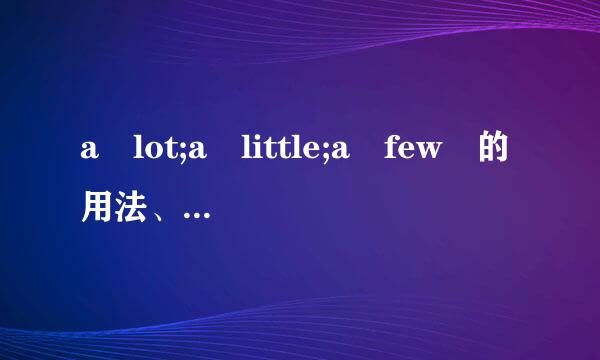 a lot;a little;a few 的用法、区别（详细点）