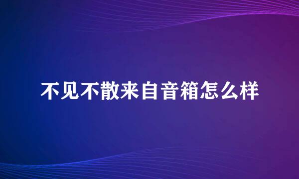 不见不散来自音箱怎么样