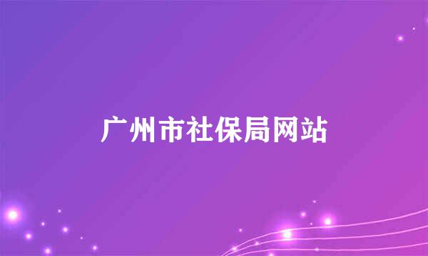 广州市社保局网站