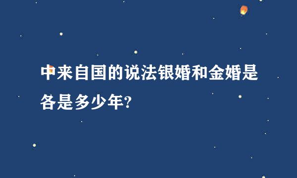 中来自国的说法银婚和金婚是各是多少年?