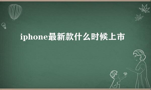 iphone最新款什么时候上市