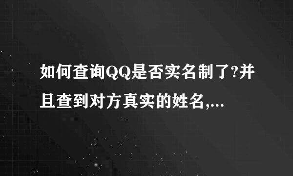 如何查询QQ是否实名制了?并且查到对方真实的姓名,等信息?