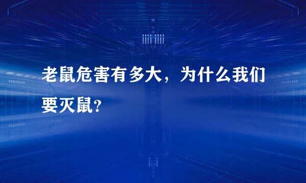 老鼠危害有多大，为什么我们要灭鼠？