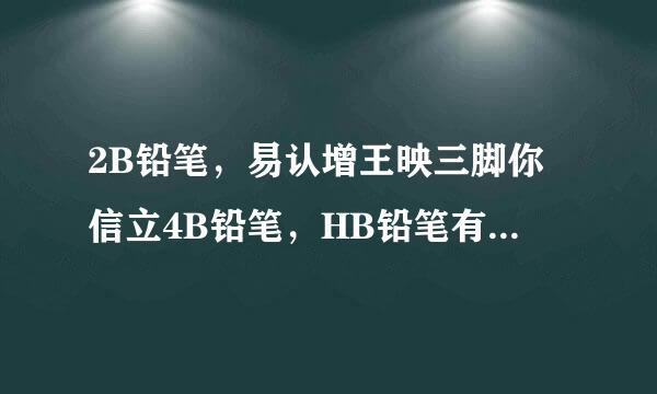 2B铅笔，易认增王映三脚你信立4B铅笔，HB铅笔有什么区别