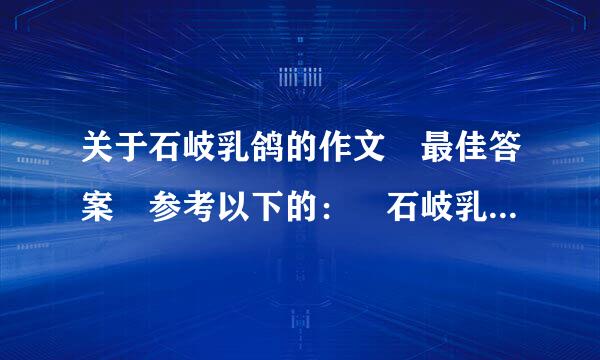 关于石岐乳鸽的作文 最佳答案 参考以下的： 石岐乳鸽是中山籍华侨从国外引进的优良鸽种，同本地树义套易争往项绿岩优良鸽杂交