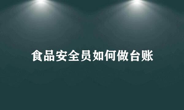 食品安全员如何做台账