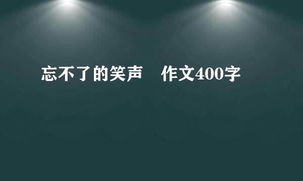 忘不了的笑声 作文400字