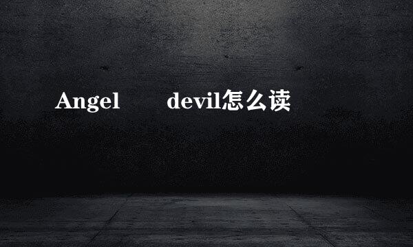 Angel  devil怎么读