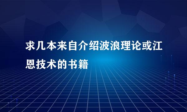 求几本来自介绍波浪理论或江恩技术的书籍