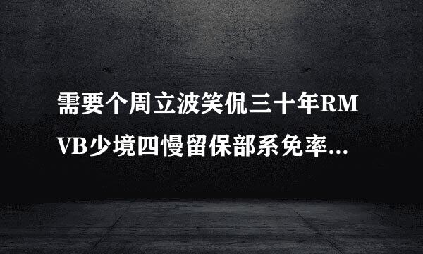 需要个周立波笑侃三十年RMVB少境四慢留保部系免率利下载地址（能用迅雷下的）（要来自很清晰啊）