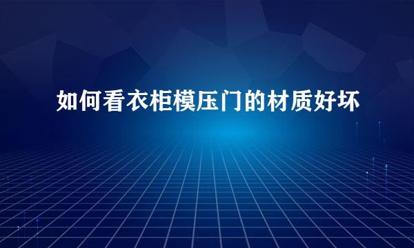 如何看衣柜模压门的材质好坏