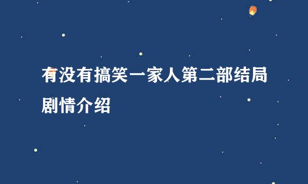 有没有搞笑一家人第二部结局剧情介绍