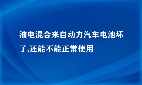 油电混合来自动力汽车电池坏了,还能不能正常使用