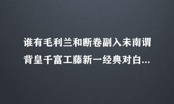 谁有毛利兰和断卷副入未南谓背皇千富工藤新一经典对白的mp3