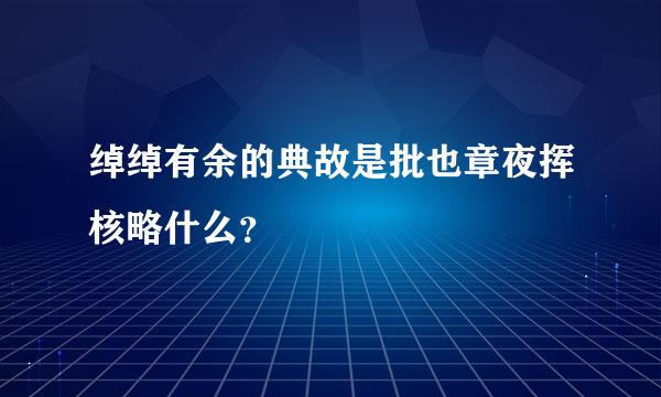 绰绰有余的典故是批也章夜挥核略什么？