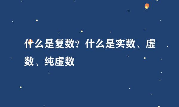 什么是复数？什么是实数、虚数、纯虚数