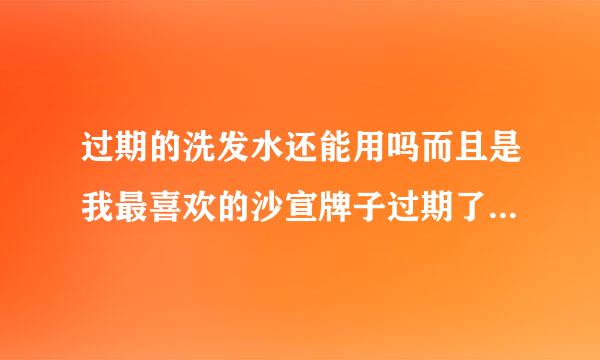 过期的洗发水还能用吗而且是我最喜欢的沙宣牌子过期了两年多了还没打开用呢但是来自效果和