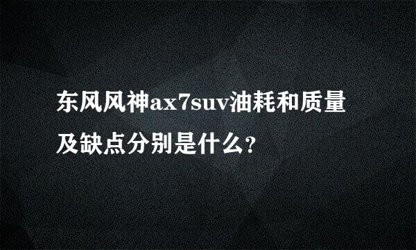 东风风神ax7suv油耗和质量及缺点分别是什么？