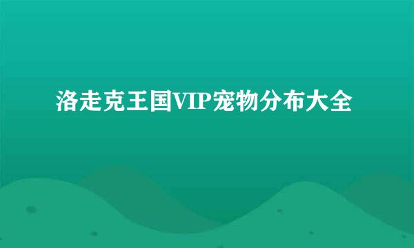 洛走克王国VIP宠物分布大全