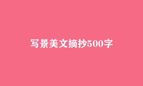 写景美文摘抄500字