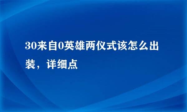 30来自0英雄两仪式该怎么出装，详细点