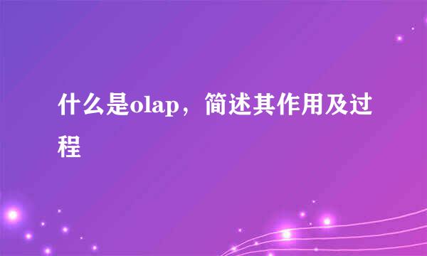 什么是olap，简述其作用及过程