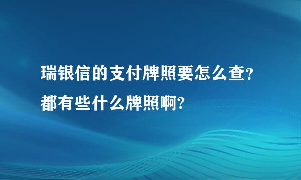 瑞银信的支付牌照要怎么查？都有些什么牌照啊?