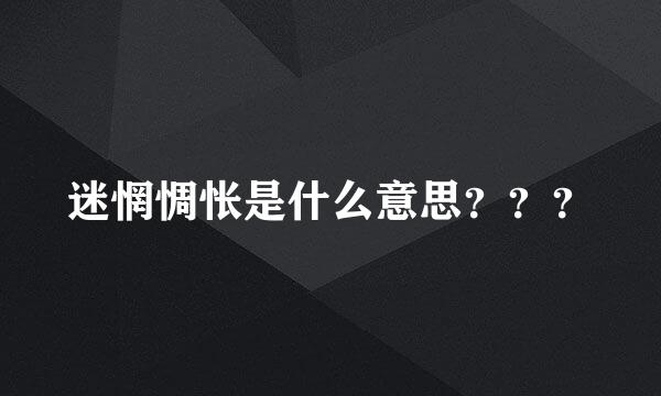 迷惘惆怅是什么意思？？？