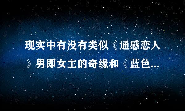 现实中有没有类似《通感恋人》男即女主的奇缘和《蓝色大海的传说》后两集担轻男主可以听到女主所想的，真实事件